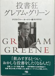 投書狂グレアム・グリーン