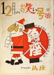 どうとんぼり角座　12月のお笑い号　番組