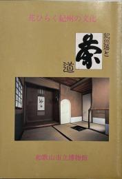 花ひらく紀州の文化 : 紀州藩と茶道 '89秋季特別展