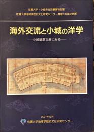 海外交流と小城の洋学 : 小城鍋島文庫にみる