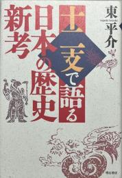 十二支で語る日本の歴史新考