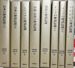 世界神話伝説大系　第2期　巻８〜15 8冊