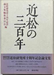 近松の三百年 : 近松研究所十周年記念論文集