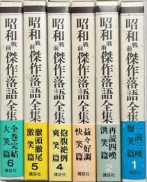 昭和戦前傑作落語全集 月報付　揃6冊