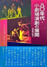 八〇年代・小劇場演劇の展開 : 演出家の仕事 3