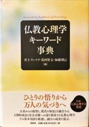 仏教心理学キーワード事典 = Keywords for Buddhism and Psychology