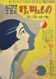 松竹映画主題歌　野に叫ぶものー弱いと強いは紙一重　松竹キネマ超特選楽譜NO.140