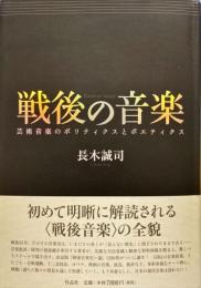 戦後の音楽 : 芸術音楽のポリティクスとポエティクス