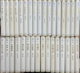 日本幻想文学集成　揃33冊