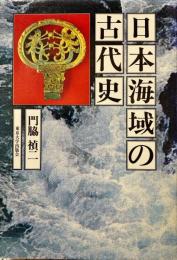 日本海域の古代史
