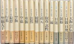 日本の名僧　揃15冊
