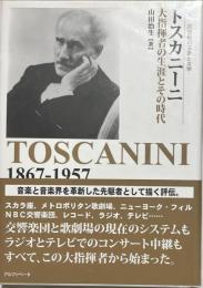 トスカニーニ : 大指揮者の生涯とその時代