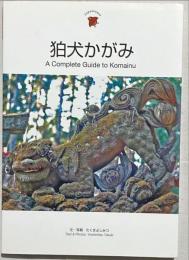 狛犬かがみ = A complete guide to komainu
