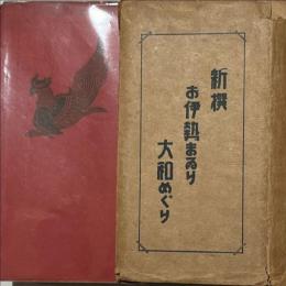 新撰お伊勢まゐり大和めぐり