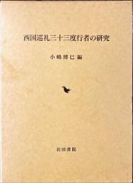 西国巡礼三十三度行者の研究