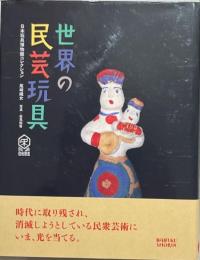世界の民芸玩具 : 日本玩具博物館コレクション