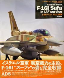 F-16I"スーファ"イスラエル空軍