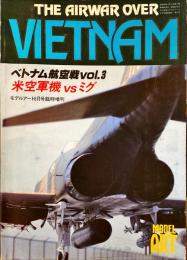 ベトナム航空戦vol.3　米空軍機vsミグ　モデルアート8月号臨時増刊
