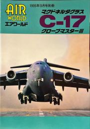 マクドネルダグラスC-17グローブマスター3　エアワールド別冊