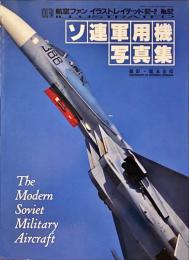 ソ連軍用機写真集　航空ファンイラストレイティッド92-2　No.62