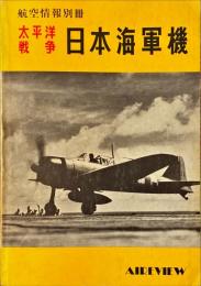 航空情報別冊　太平洋戦争日本海軍機