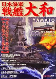 日本海軍 戦艦大和　モデル アート2月号臨時増刊 