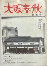 大阪春秋　創刊号　特集＝大阪の災害いまむかし