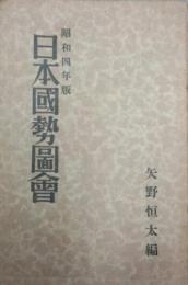 日本国勢図会(昭和4年版)