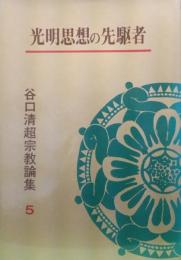 光明思想の先駆者（谷口清超宗教論集５）