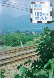 １００キロポスト－鉄道１００年記念出版－