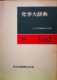 化学大辞典縮刷版第１０巻　付録・英文索引・化学式無機化合物索引