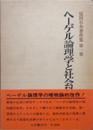 見田石介著作集第１巻　ヘーゲル論理学と社会科学