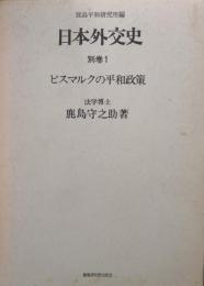 日本外交史別巻１　ビスマルクの平和政策