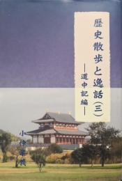 歴史散歩と逸話３ー道中記編ー