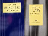 英英ビジネス・法律用語辞典－ENGLISH BUSINESS AND LAW DICTIONARY－（全２冊）