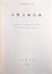 天理図書館叢書第三十四輯　古野文庫目録（並製）