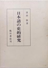 日本語の史的研究