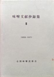 味噌文献抄録集３　1955―1971