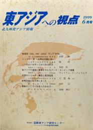 東アジアへの視点　１９９９年６月号　北九州発アジア情報