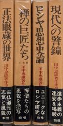 田中忠雄著作集（既刊全４冊揃）　第１巻、正法眼蔵の世界／第３巻、禅の巨匠たち日本篇／第８巻、ロシヤ思想史論／第９巻、現代への警鐘