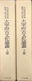 九州歴史資料館開館十周年記念太宰府古文化論叢（全２巻揃）