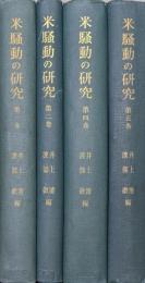 米騒動の研究（全５巻の内第３巻欠、４冊一括）