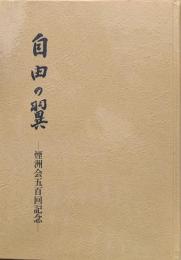 自由の翼―煙洲会五百回記念―