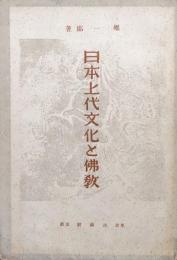 日本上代文化と仏教（特装版）
