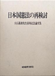 日本国憲法の再検討―大石義雄先生喜寿記念論文集―