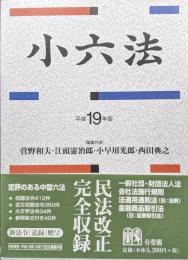 小六法　平成１９年版