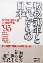 戦後５０年とこれからの日本―読売論壇新人賞入選論文集'95ー