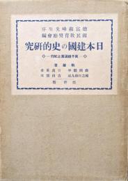 日本建国の史的研究―高千穂講演と紀行―