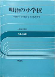 明治の小学校―学制から小学校令までの地方教育―