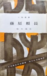 藤原頼長（人物叢書）